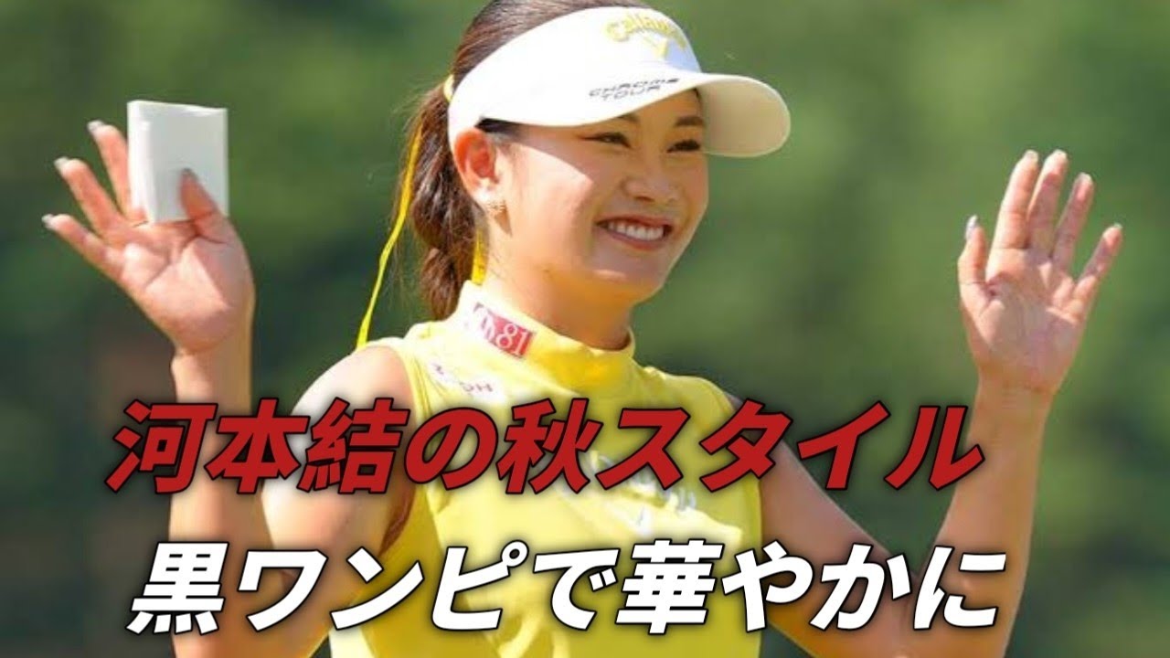 河本結、秋の装いで魅せる前夜祭！黒ワンピ×ゴールドアクセで輝く女子ゴルフスター
