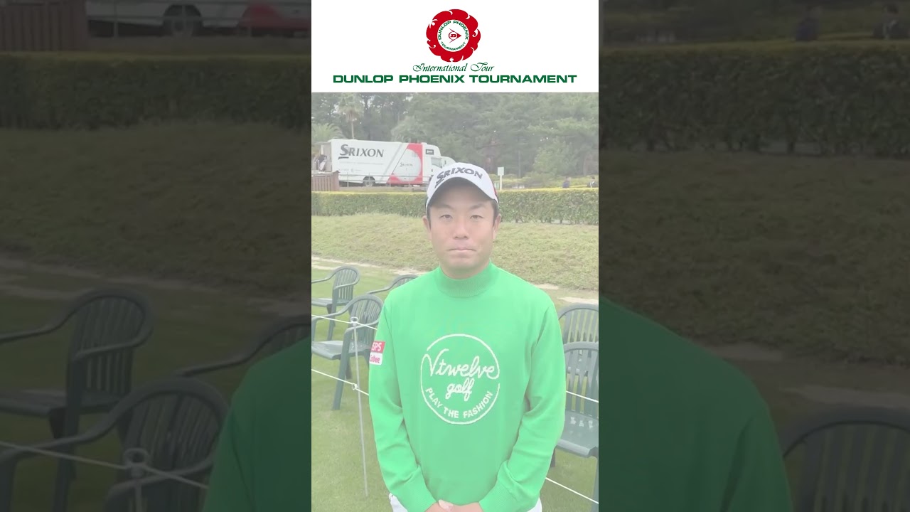 ダンロップフェニックストーナメント2025　出場プロメッセージ② #shorts