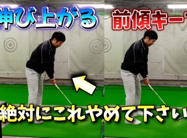 ゴルフスイング、上達出来ない動きの伸び上がり。伸び上がりが確定している人の特徴。知っていれば修正は即可能なので必ず動画を見てください!