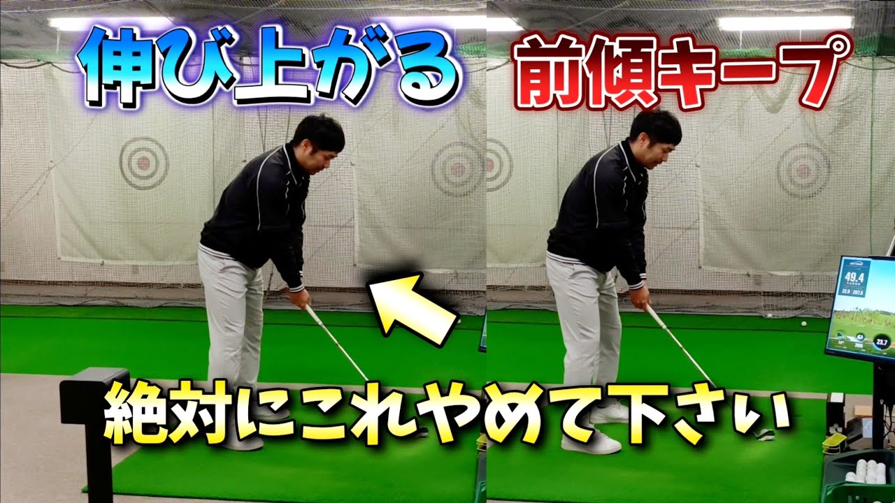 ゴルフスイング、上達出来ない動きの伸び上がり。伸び上がりが確定している人の特徴。知っていれば修正は即可能なので必ず動画を見てください!