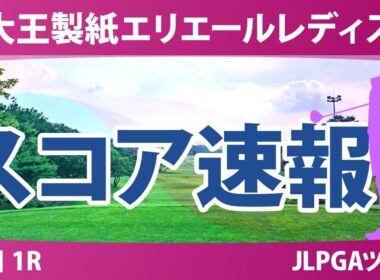 大王製紙エリエールレディスオープン 初日 1R スコア速報