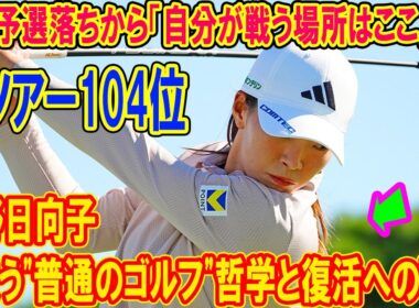渋野日向子のスイングが「迷子」になった理由。Qシリーズ突破に必須の"一貫性"を松山で取り戻せるか？