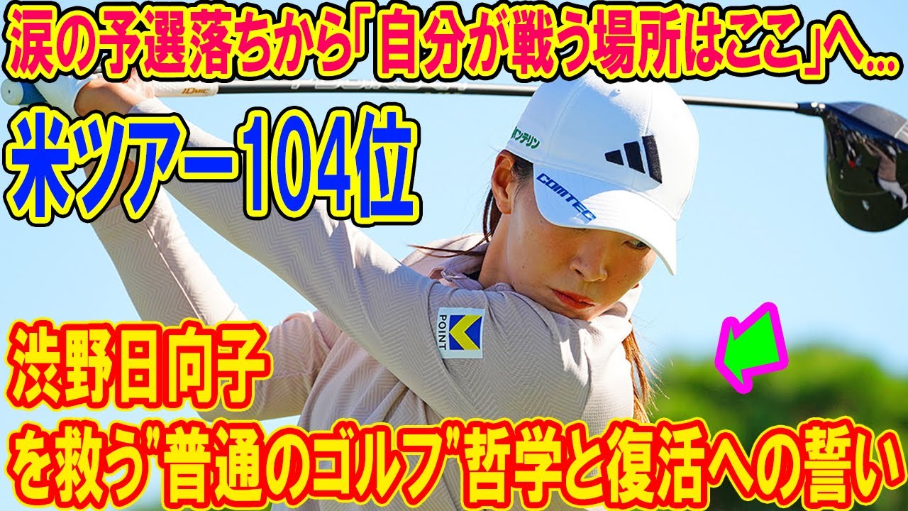 渋野日向子のスイングが「迷子」になった理由。Qシリーズ突破に必須の"一貫性"を松山で取り戻せるか？