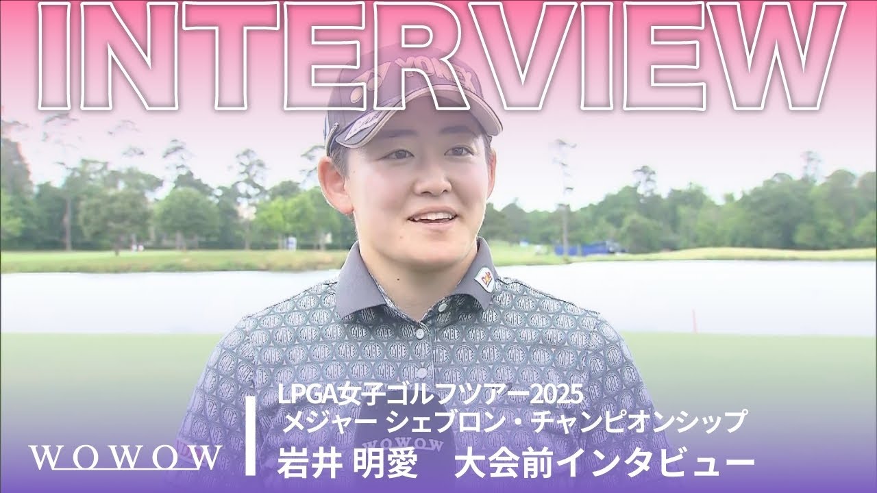 岩井 明愛 大会前インタビュー／メジャー　シェブロン・チャンピオンシップ2025【WOWOW】