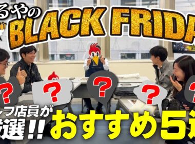 金曜日だけじゃない！！つるやの『ブラックフライデーセール』が衝撃価格の大盤振る舞いすぎた！