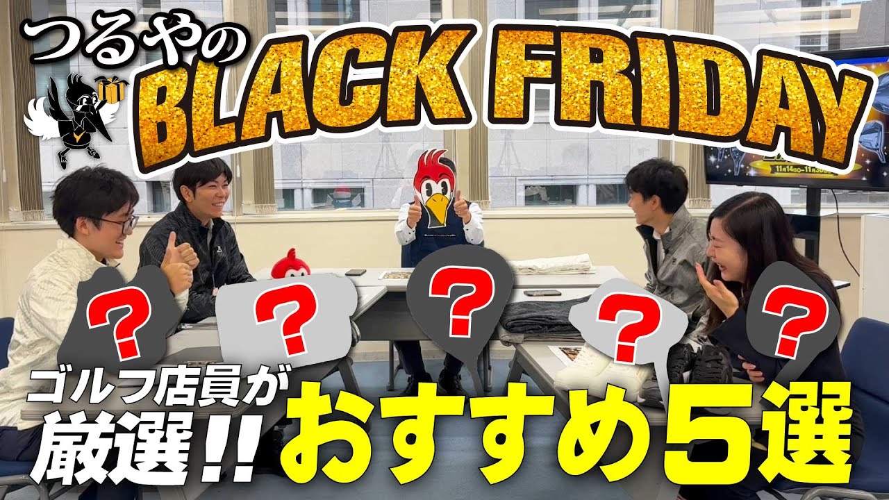 金曜日だけじゃない！！つるやの『ブラックフライデーセール』が衝撃価格の大盤振る舞いすぎた！