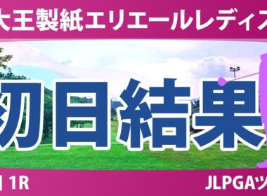 大王製紙エリエールレディスオープン 初日 1R 結果