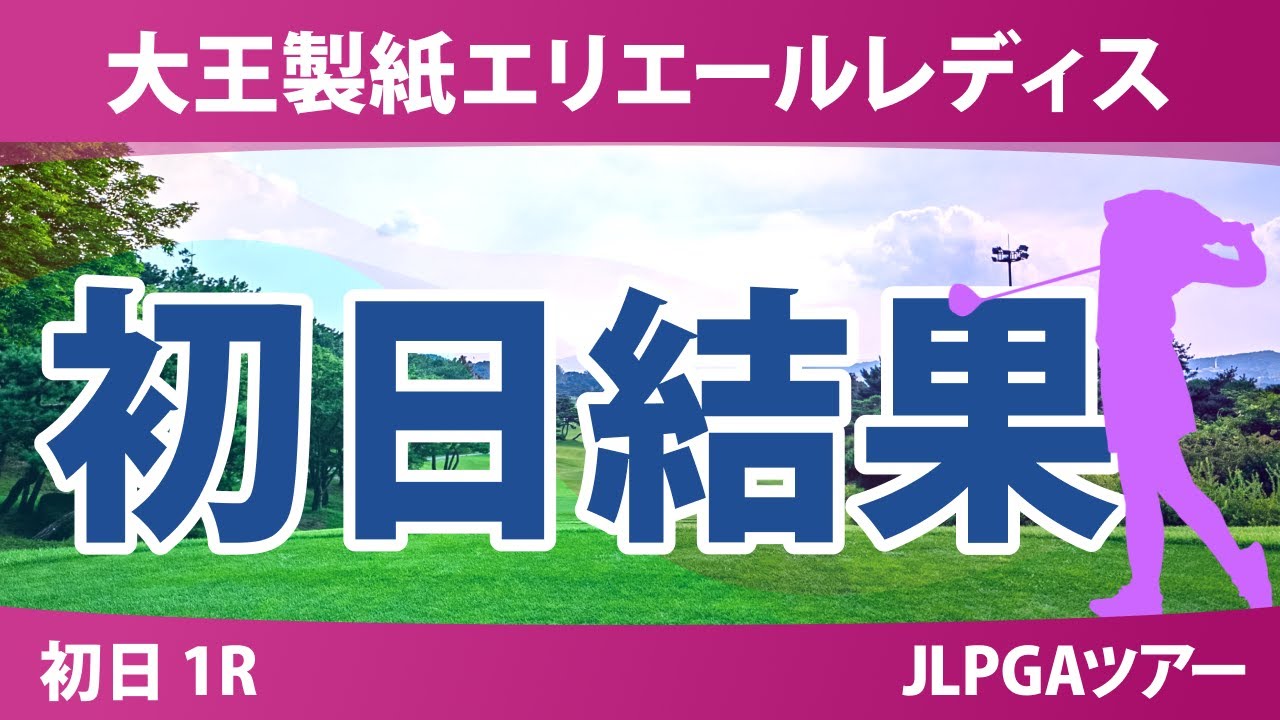 大王製紙エリエールレディスオープン 初日 1R 結果