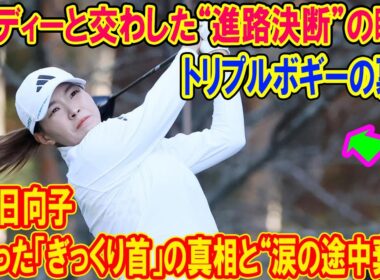 渋野日向子を襲った「ぎっくり首」の真相と“涙の途中棄権”トリプルボギーの裏で交わされた、キャディーとの「キャリア決断」全記録