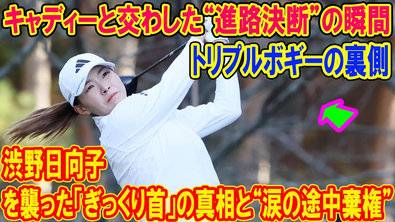 渋野日向子を襲った「ぎっくり首」の真相と“涙の途中棄権”トリプルボギーの裏で交わされた、キャディーとの「キャリア決断」全記録