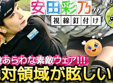 【安田彩乃】絶対領域が眩しい‼️太股あらわな素敵ウェア💕😍【女子プロゴルフ】