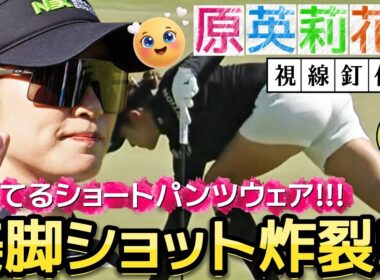 【原英莉花】美脚ショット炸裂‼️神ってるショートパンツウェア💕😍【女子プロゴルフ】
