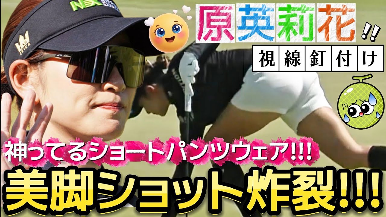 【原英莉花】美脚ショット炸裂‼️神ってるショートパンツウェア💕😍【女子プロゴルフ】