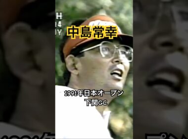 中嶋常幸プロ 1991年日本オープン下関GC #golf #ゴルフ #ゴルフスイング #golfswing #中嶋常幸