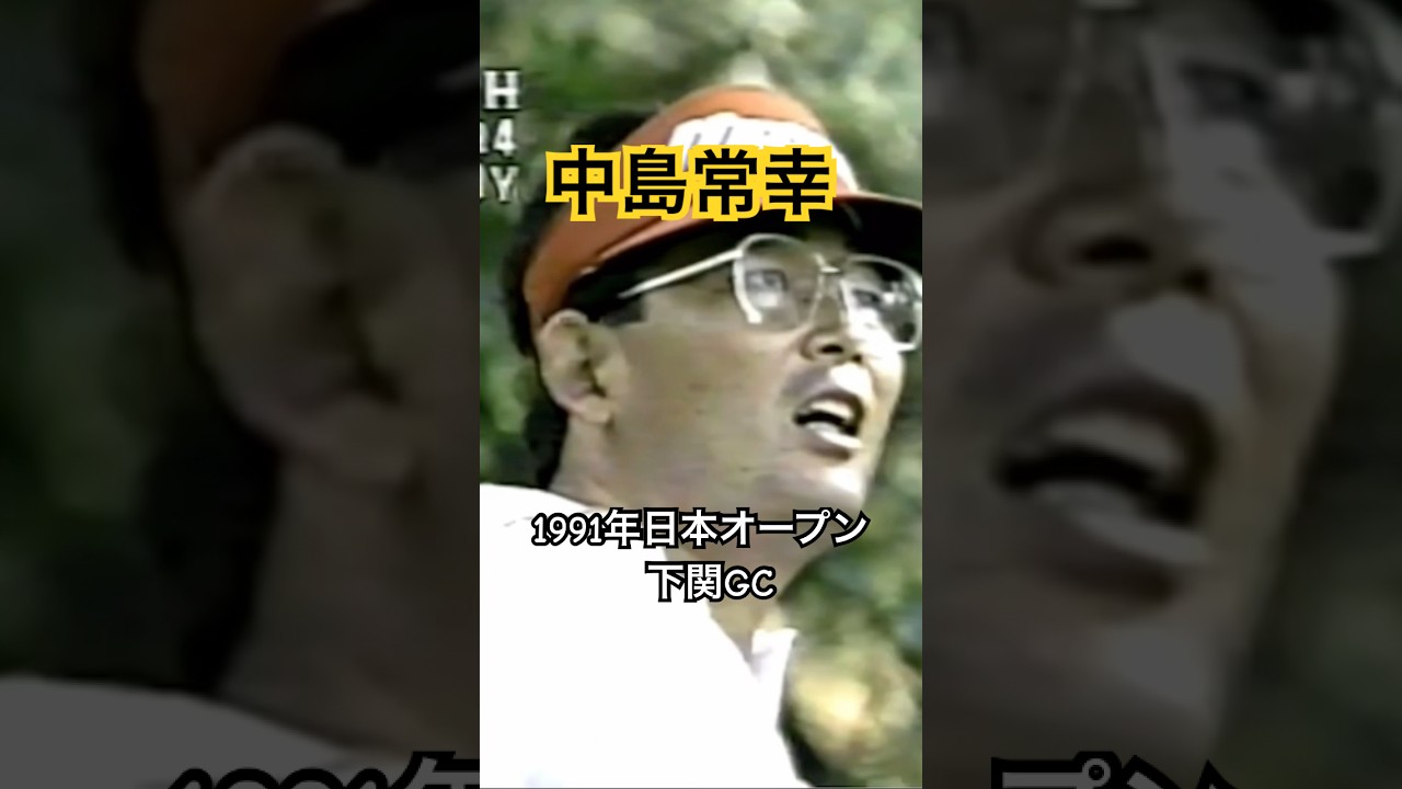中嶋常幸プロ 1991年日本オープン下関GC #golf #ゴルフ #ゴルフスイング #golfswing #中嶋常幸