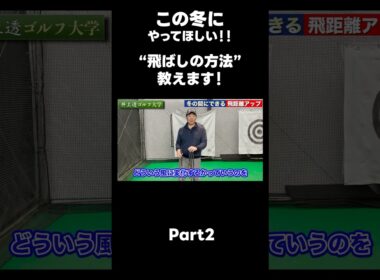 【この冬に飛距離を伸ばす方法！】#ゴルフレッスン #ゴルフ #スイングトップ #golf #井上透 #pgaティーチングプロ #ドラコンプロ #プロテスト