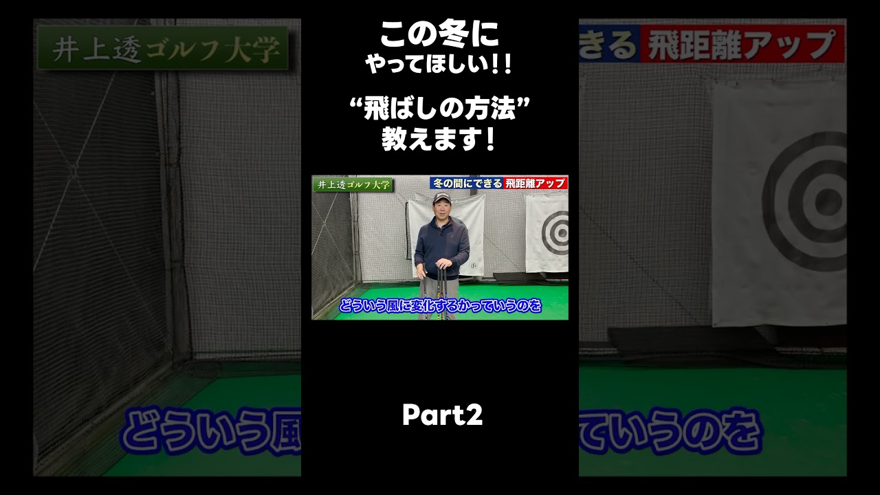 【この冬に飛距離を伸ばす方法！】#ゴルフレッスン #ゴルフ #スイングトップ #golf #井上透 #pgaティーチングプロ #ドラコンプロ #プロテスト
