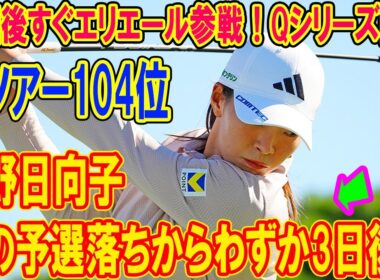 渋野日向子、どん底の予選落ちから3日で帰国し“聖地”エリエールで「普通のゴルフ」を取り戻す覚悟──Qシリーズ直前になぜ今すぐ参戦するのか？