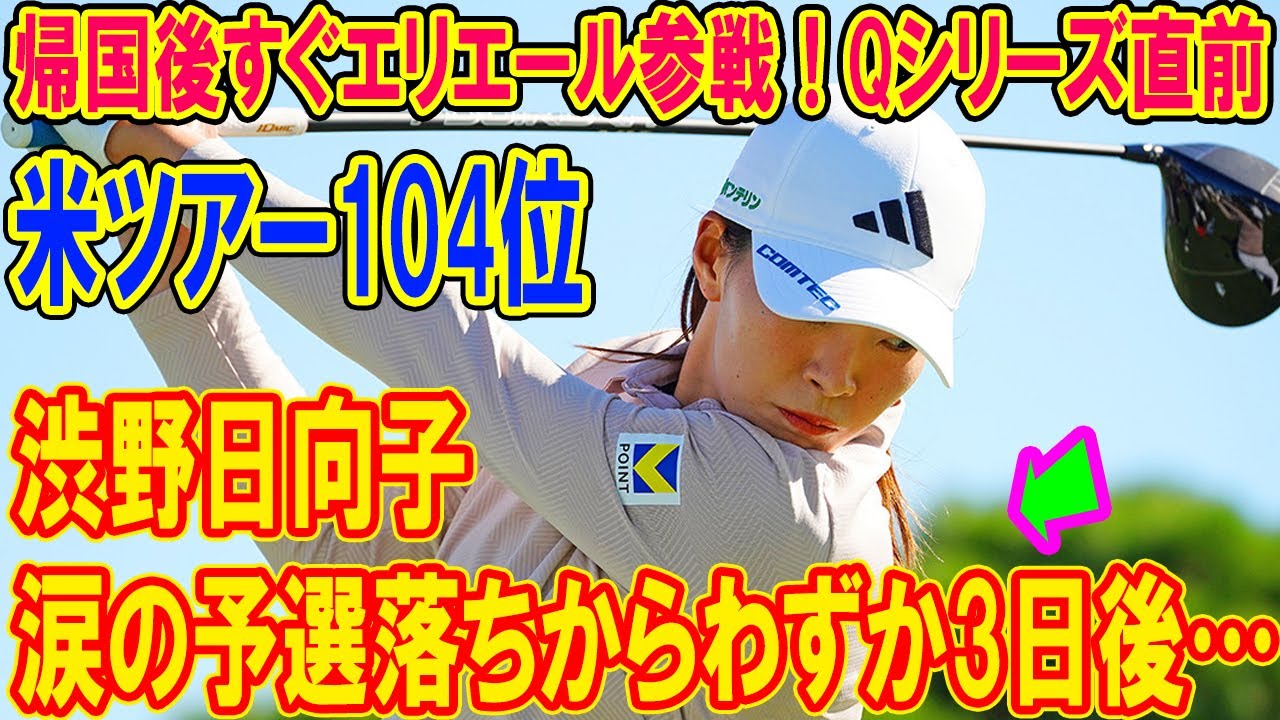渋野日向子、どん底の予選落ちから3日で帰国し“聖地”エリエールで「普通のゴルフ」を取り戻す覚悟──Qシリーズ直前になぜ今すぐ参戦するのか？