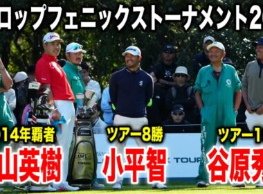 松山英樹・小平智・谷原秀人の注目組に密着｜ダンロップフェニックストーナメント2025 in フェニックスCC