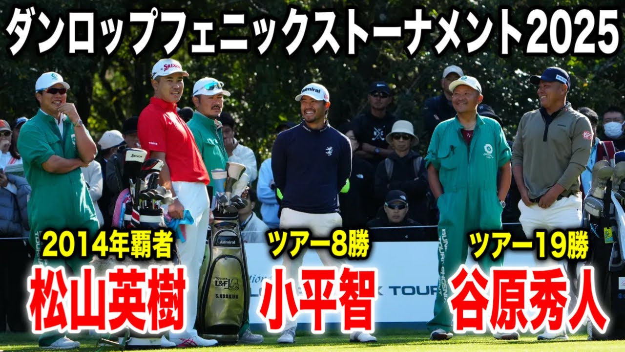 松山英樹・小平智・谷原秀人の注目組に密着｜ダンロップフェニックストーナメント2025 in フェニックスCC