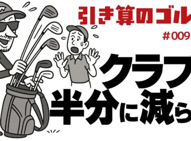 クラブを半分に減らす【引き算のゴルフ】