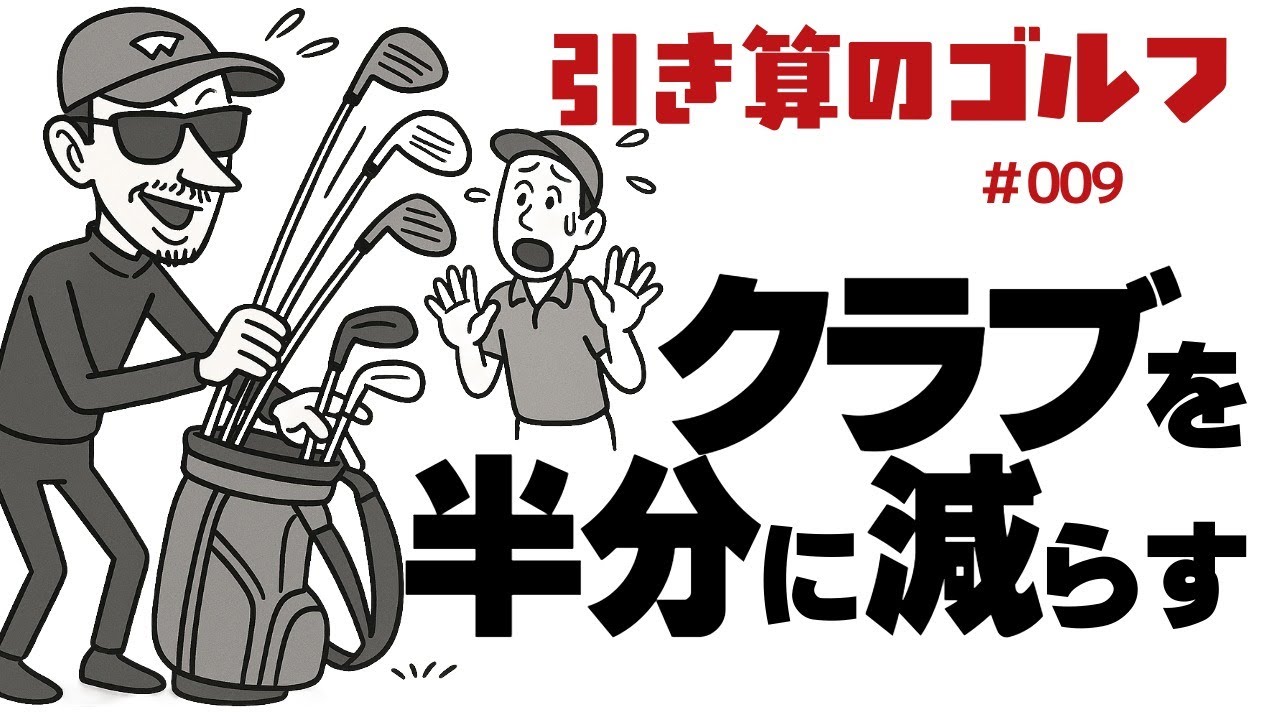 クラブを半分に減らす【引き算のゴルフ】