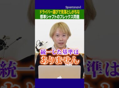 硬さに惑わされるな！ドライバー選びで見落としがちなシャフトのフレックスを徹底解説！#ゴルフ #ドライバー選び #ゴルフクラブ