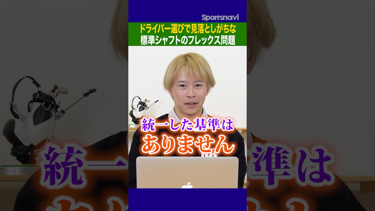 硬さに惑わされるな！ドライバー選びで見落としがちなシャフトのフレックスを徹底解説！#ゴルフ #ドライバー選び #ゴルフクラブ