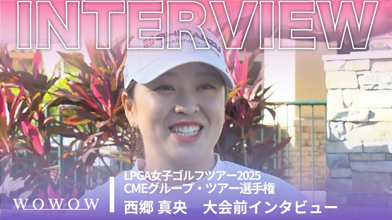 西郷 真央 CMEグループ・ツアー選手権 大会前日インタビュー／LPGA女子ゴルフツアー2025【WOWOW】