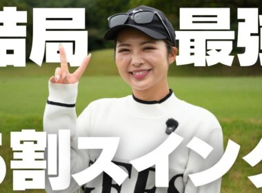 ゴルフは6割で十分！これがスコアアップの鍵です！