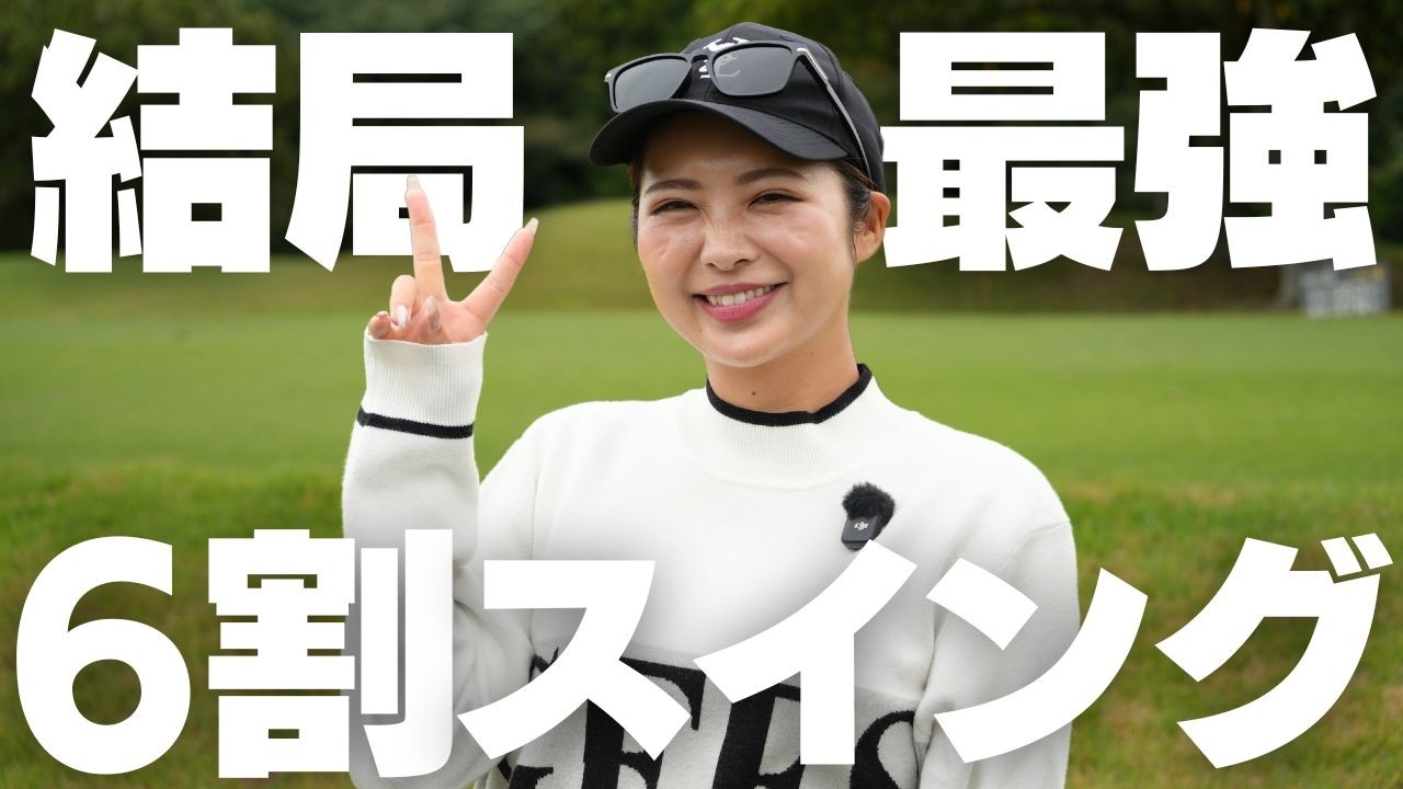 ゴルフは6割で十分！これがスコアアップの鍵です！