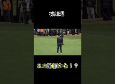 ロングパット　石川遼-Ishikawa ryo　#shorts