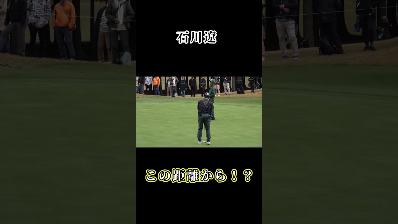 ロングパット　石川遼-Ishikawa ryo　#shorts