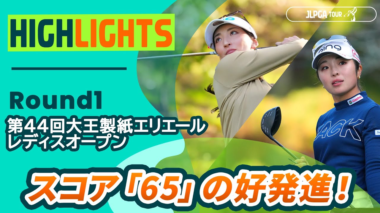 【ロングハイライト】第44回大王製紙エリエールレディスオープン - Round1