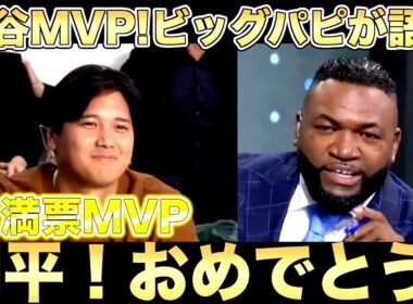【ビッグパピ】大谷翔平４度目の満票MVPにレジェンドオルティス絶賛！