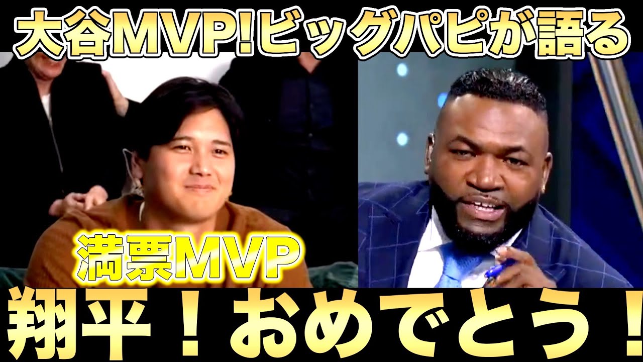 【ビッグパピ】大谷翔平４度目の満票MVPにレジェンドオルティス絶賛！