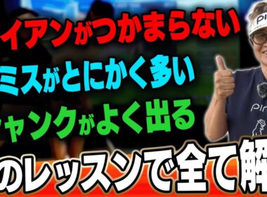 アイアンがつかまらない、飛ばない人に超オススメなレッスンです。【ガチ練】【岩本論】【岩本砂織】