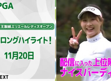 【🔥いよいよ大詰め！四日間の初日🔥】第44回大王製紙エリエールレディスオープン　初日上位陣のバーディ集！【ゴルフ】【U-NEXT】