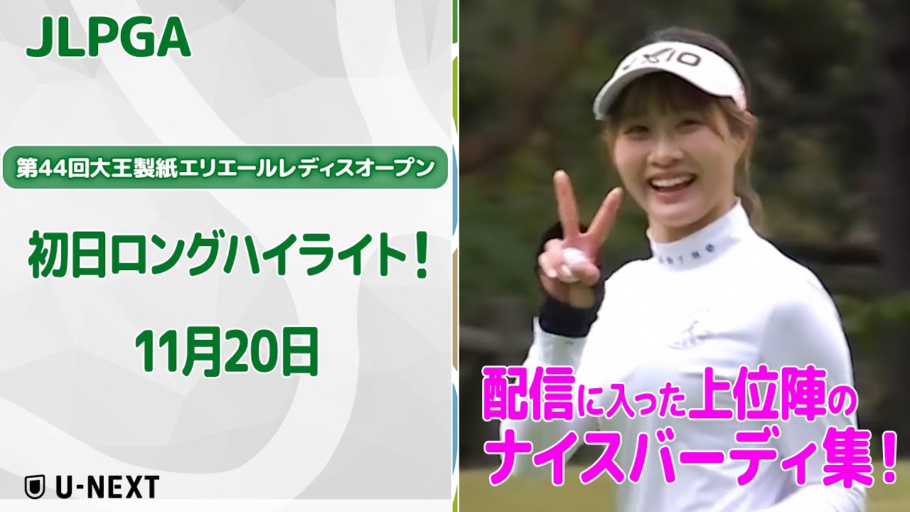 【🔥いよいよ大詰め！四日間の初日🔥】第44回大王製紙エリエールレディスオープン　初日上位陣のバーディ集！【ゴルフ】【U-NEXT】
