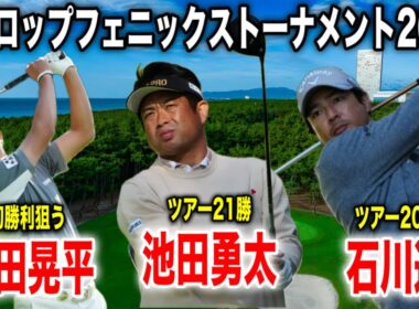 石川遼・池田勇太・岡田晃平組に密着｜ダンロップフェニックストーナメント2025 in フェニックスCC