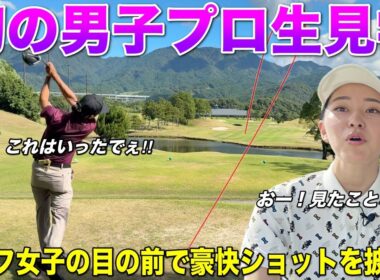 男子プロと一緒に回るの初めてです！ゴルフ女子の目がキラキラ輝いていますww