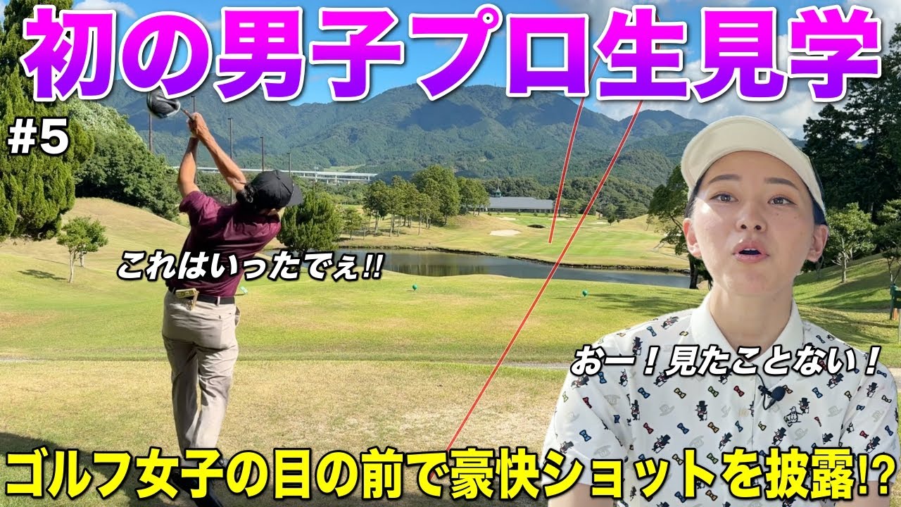 男子プロと一緒に回るの初めてです！ゴルフ女子の目がキラキラ輝いていますww