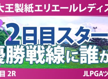 大王製紙エリエールレディスオープン 2日目 2R スタート!! 気になる注目選手を紹介!!
