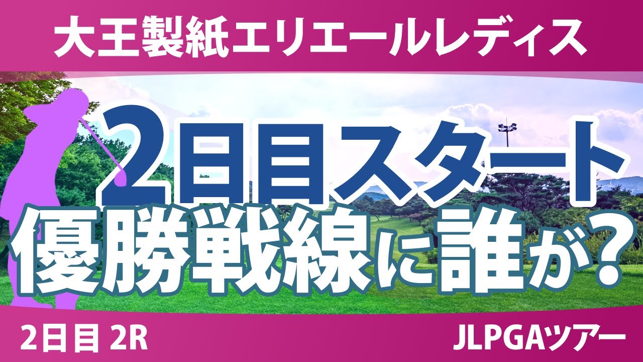 大王製紙エリエールレディスオープン 2日目 2R スタート!! 気になる注目選手を紹介!!