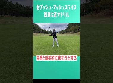 【5秒で直せる】スライス・右プッシュ #uuumgolf  #ゴルフ #golf