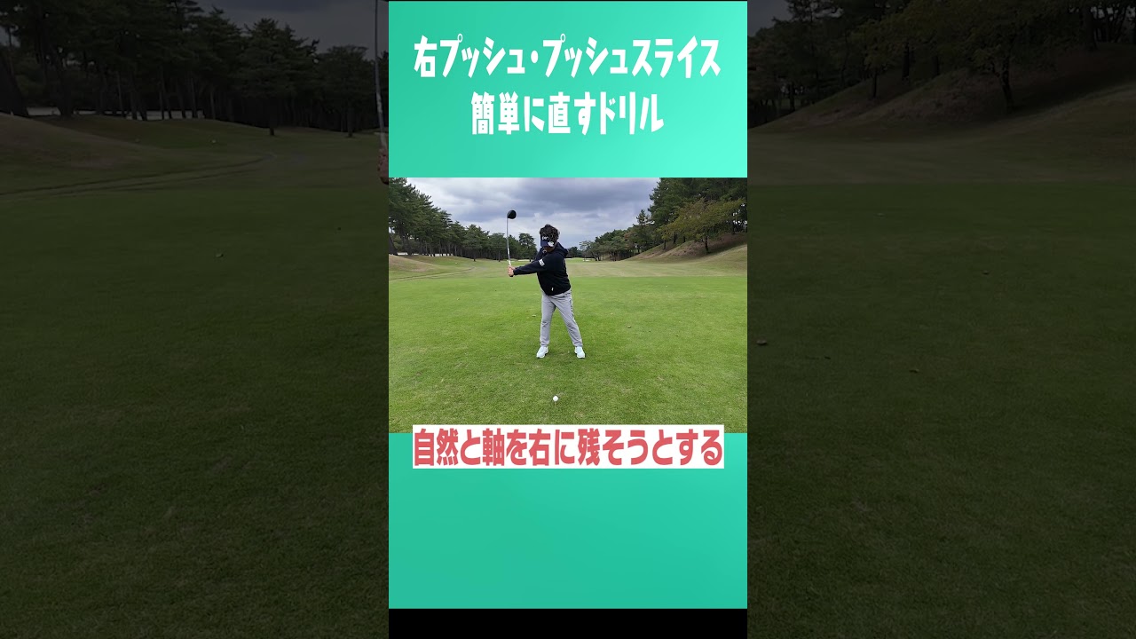【5秒で直せる】スライス・右プッシュ #uuumgolf  #ゴルフ #golf