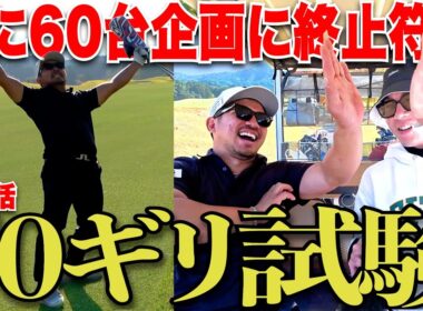 遂にミッション完了か！？社会人アマがとんでもない奇跡の連発を起こす！毎月恒例60台企画の最後が面白すぎた.....#2