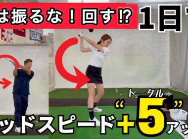 【脱力したほうが飛ぶ理由】腕を振らない方がヘッドスピードが上がる！