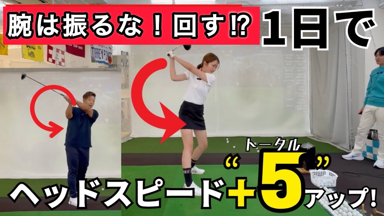 【脱力したほうが飛ぶ理由】腕を振らない方がヘッドスピードが上がる！